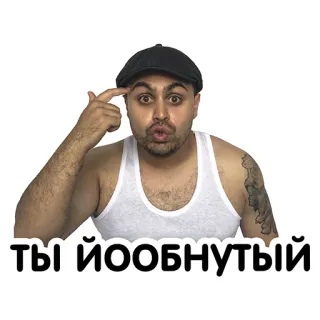 😆 5139b808 ты йообнутый man, pointing, angry, russian, expression, insulting telegram sticker