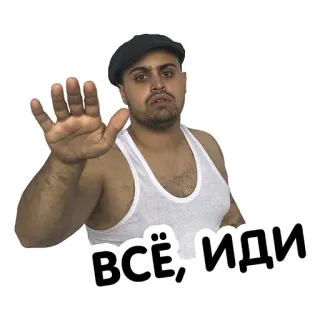 ✋ c9786331 ВСЁ, ИДИ man, stop, russian, slavic telegram sticker
