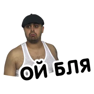 😳 fbde30df ой бля man, cap, Russian, swear word, meme telegram sticker