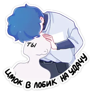 😘 25ca1b8b ТЫ Цмок в лобик на удачу アニメ, キス, 愛, 幸運 telegram sticker