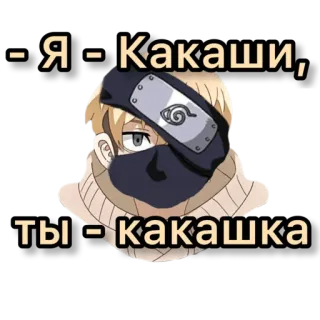 😇 aa13bfa9 Kakashi Naruto - Я - Какаши, ты - какашка アニメ, ナルト, カカシ, 面白い, ステッカー telegram sticker