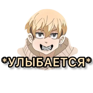 😆 b5ea518a *УЛЫБАЕТСЯ* アニメ, マンガ, 表情, 笑顔 telegram sticker