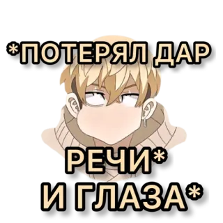😶 daeff2b8 ПОТЕРЯЛ ДАР РЕЧИ И ГЛАЗА アニメ, ロシア語テキスト, 無言, 目 telegram sticker