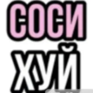 ☺️ 06b7e500 соси хуй telegram sticker