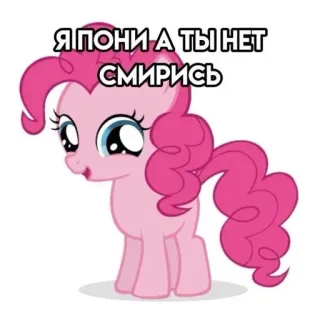 👅 b94bee5a Pinkie Pie My Little Pony Я ПОНИ А ТЫ НЕТ СМИРИСЬ poni, merah muda, kartun, imut, rusia telegram sticker