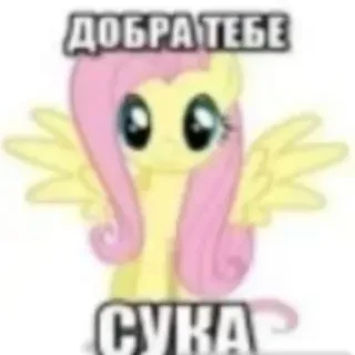 🌟 ff4340e0 Fluttershy My Little Pony ДОБРА ТЕБЕ
СУКА Poni, Kartun, Lucu, Anime, Persahabatan telegram sticker