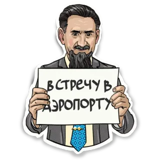 ✈️ 6e5ed23f ВСТРЕЧУ В АЭРОПОРТУ man, luchthaven, bord, russische tekst, groet, wachten, aankomst telegram sticker