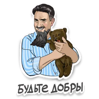 🙏 7b8354e3 БУДЬТЕ ДОБРЫ man, baard, beer, dier, cartoon, vriendelijk, goed telegram sticker