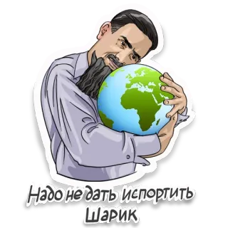 🌍 ee4823d5 Надо не дать Испортить Шарик aarde, wereldbol, man, wereld, beschermen, zorgen, redden, planeet telegram sticker