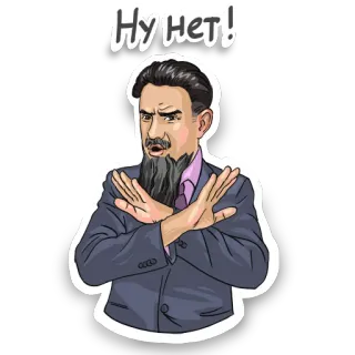 🙅‍♂️ f1e47cf7 НУ НЕТ! Nee, Protest, Oneens, Russisch, Ontkenning telegram sticker