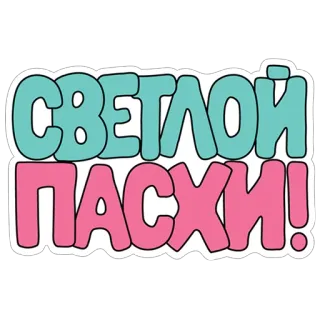 Пасха telegram stickers
