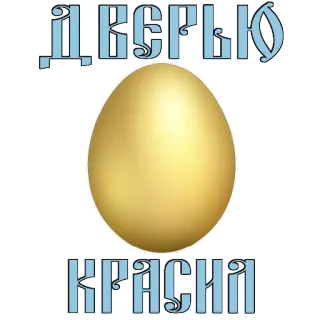 😝 122a529d деслью
КРАСИЛ jajko, wielkanoc, złoty, prawosławny telegram sticker