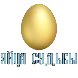😉 6ad724f4 ЯЙЦА СУДЬБЫ jajko, złoto, tekst, rosyjski telegram sticker
