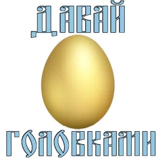 😊 dbeb236e ДАВАЙ
ГОЛОВКАМИ jajko, złoty, cyrylica, tekst telegram sticker