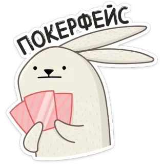 😑 04e6e081 ПОКЕРФЕЙС Póker, Cara de póker, Conejo, Animal, Cartas, Juego whatsapp sticker