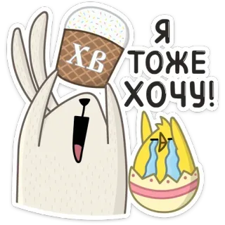 🧁 404101a8 Я тоже хочу! conejo, pascua, tarta de pascua, huevo, pollito, quiero, lindo whatsapp sticker