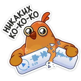 😡 50101ceb НИКАКИХ КО-КО-КО птица, звуковая волна, речь, выражение, курица, стоп, отказ telegram sticker