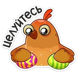 😘 84603380 ЦЕЛУЙТЕСЬ курица, пасха, яйца, праздник telegram sticker