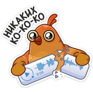 😡 0e14ca5d НИКАКИХ КО-КО-КО 鸟, 鸡, 声波, 卡通 telegram sticker