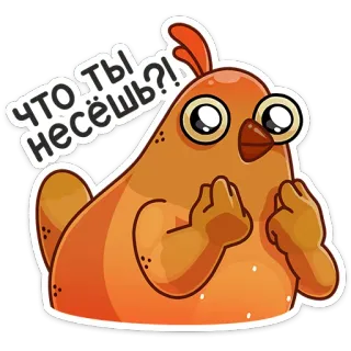😐 5a723b9f ЧТО ТЫ НЕСЁШЬ?! 鸡, 鸟, 橙色, 俄语, 贴纸, 可爱 telegram sticker