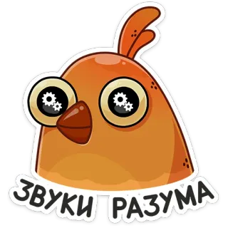 ⚙️ cf07fc5a ЗВУКИ РАЗУМА 鸟, 橙色, 卡通, 文本 telegram sticker