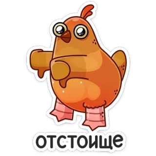 👎 d026e053 ОТСТОЙЩЕ 鸟, 卡通, 贴纸, 搞笑 telegram sticker