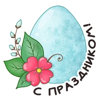 🥳 1501b77a С ПРАЗДНИКОМ! Pâques, oeuf, fleur, fête, printemps telegram sticker