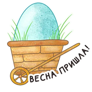 🌱 65aa932c ВЕСНА ПРИШЛА! Pâques, Printemps, Oeuf, Panier, Brouette telegram sticker