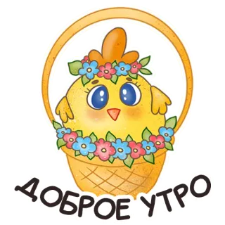 ☀️ 92c83c6e ДОБРОЕ УТРО poulet, matin, fleurs, panier, mignon, bonjour telegram sticker