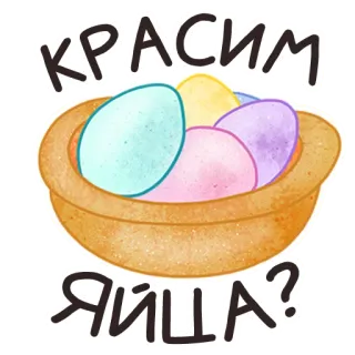 🎨 95bea5f6 КРАСИМ ЯЙЦА? pâques, oeufs, panier, peinture, russe telegram sticker