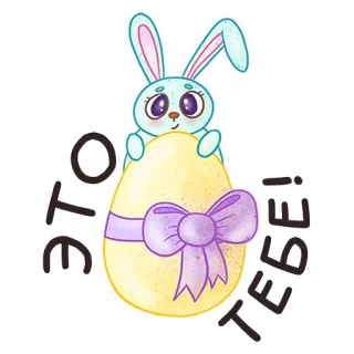 🎁 9fc3de4b ЭТО ТЕБЕ! Pâques, lapin, oeuf, cadeau telegram sticker