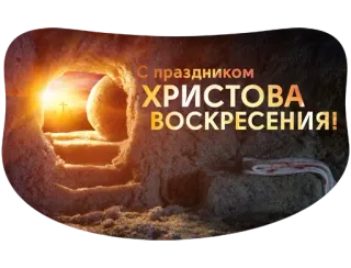 ☺️ 08dcc903 С праздником
ХРИСТОВА ВОСКРЕСЕНИЯ! Pasen, Christendom, Religie, Vakantie, Wederopstanding, Russisch, Groet telegram sticker