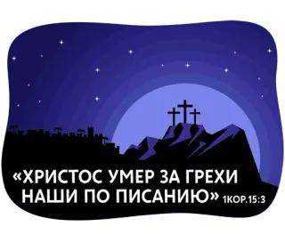 🤗 23fa6dee «ХРИСТОС УМЕР ЗА ГРЕХИ НАШИ ПО ПИСАНИЮ» 1КОР.15:3 religie, christendom, kruis, Jezus Christus, bijbelvers telegram sticker