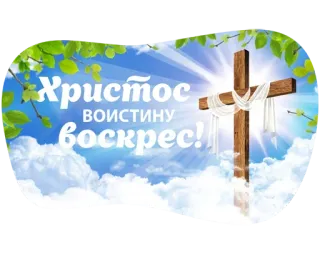 ❤️ 43265333 Христос воистину воскрес! pasen, religie, kruis, wolken, lucht, christus, wederopstanding telegram sticker
