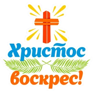 ✋ a33a5c93 Христос воскрес! Pasen, Christus, Religie, Kruis, Russisch, Groet telegram sticker