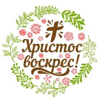 😍 dade3ea8 Христос воскрес! pasen, jezus, religie, feestdag, viering, oekraïens, christendom, kruis telegram sticker