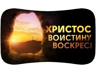🙃 f736cb21 ХРИСТОС ВОИСТИНУ ВОСКРЕС! Pasen, religieus, christendom, orthodox, feestdag telegram sticker
