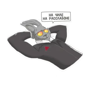😌 04e4a5c9 НА ЧИЛЕ НА РАССЛАБОНЕ ウサギ, スーツ, サングラス, チル, リラックス telegram sticker