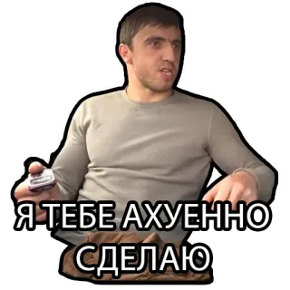 😜 2be88a6b Я ТЕБЕ АХУЕННО СДЕЛАЮ mężczyzna, wyraz twarzy, rosyjski, obraźliwy telegram sticker