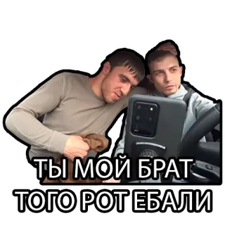 😘 3f4ea2e1 ТЫ МОЙ БРАТ
ТОГО РОТ ЕБАЛИ brat, ludzie, rosyjski, obraźliwy, slang telegram sticker