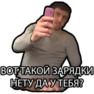 📱 491ef87e ВОТ ТАКОЙ ЗАРЯДКИ НЕТУ ДА У ТЕБЯ? mężczyzna, telefon, naklejka, rosyjski, pytanie telegram sticker