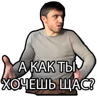 👀 4ed98e51 А КАК ТЫ ХОЧЕШЬ ЩАС? osoba, mężczyzna, pytanie, zdezorientowany, rosyjski telegram sticker
