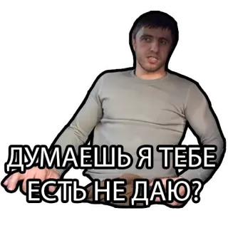 🍗 696ae14d ДУМАЕШЬ Я ТЕБЕ ЕСТЬ НЕ ДАЮ? mężczyzna, pytanie, poważny telegram sticker