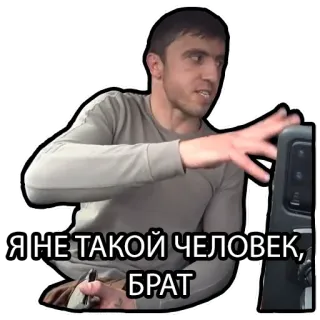😇 79a86ac3 Я НЕ ТАКОЙ ЧЕЛОВЕК, БРАТ mężczyzna, rosyjski, brat, osoba, naklejka telegram sticker