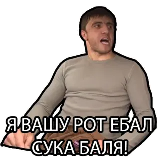 😡 7eac9e1c Я ВАШУ РОТ ЕБАЛ СУКА БАЛЯ! obraźliwe, rosyjski, przekleństwa, mem telegram sticker