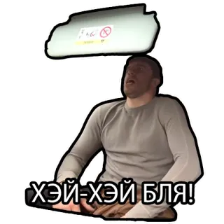 😎 96adca4c ХЭЙ-ХЭЙ БЛЯ! Slang, Obraźliwe telegram sticker