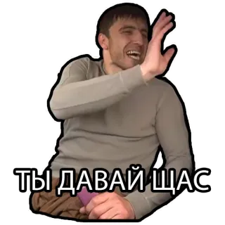 🤨 d17984a1 ТЫ ДАВАЙ ЩАС telegram sticker