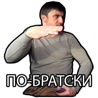 ✊ e279a8b2 ПО-БРАТСКИ mężczyzna, rosyjski, tekst, naklejka telegram sticker