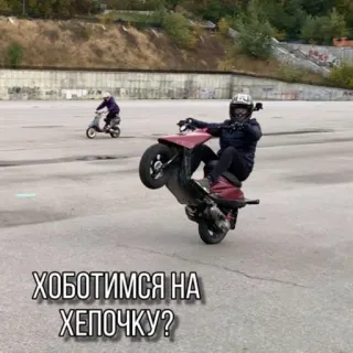 🚬 6ffca70d ХОБОТИМСЯ НА ХЕПОЧКУ? scooter, wheelie, veículo, acrobacia, moto, moto whatsapp sticker