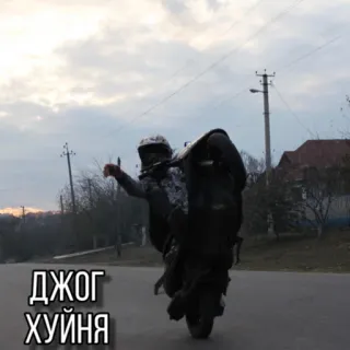 👎 a82410dc ДЖОГ ХУЙНЯ moto, wheelie, rua, acrobacia, motociclista, estrada whatsapp sticker